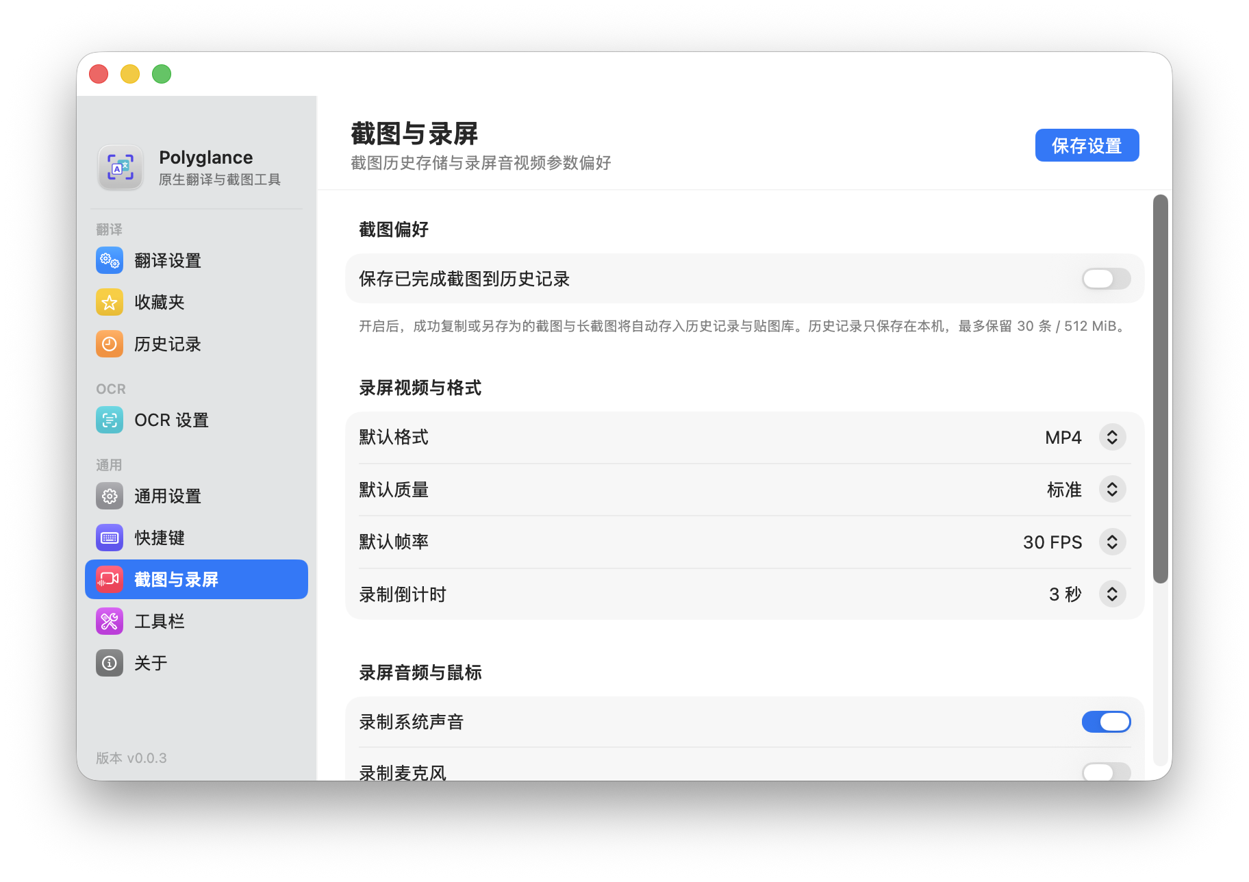 Polyglance 截图与录屏设置面板