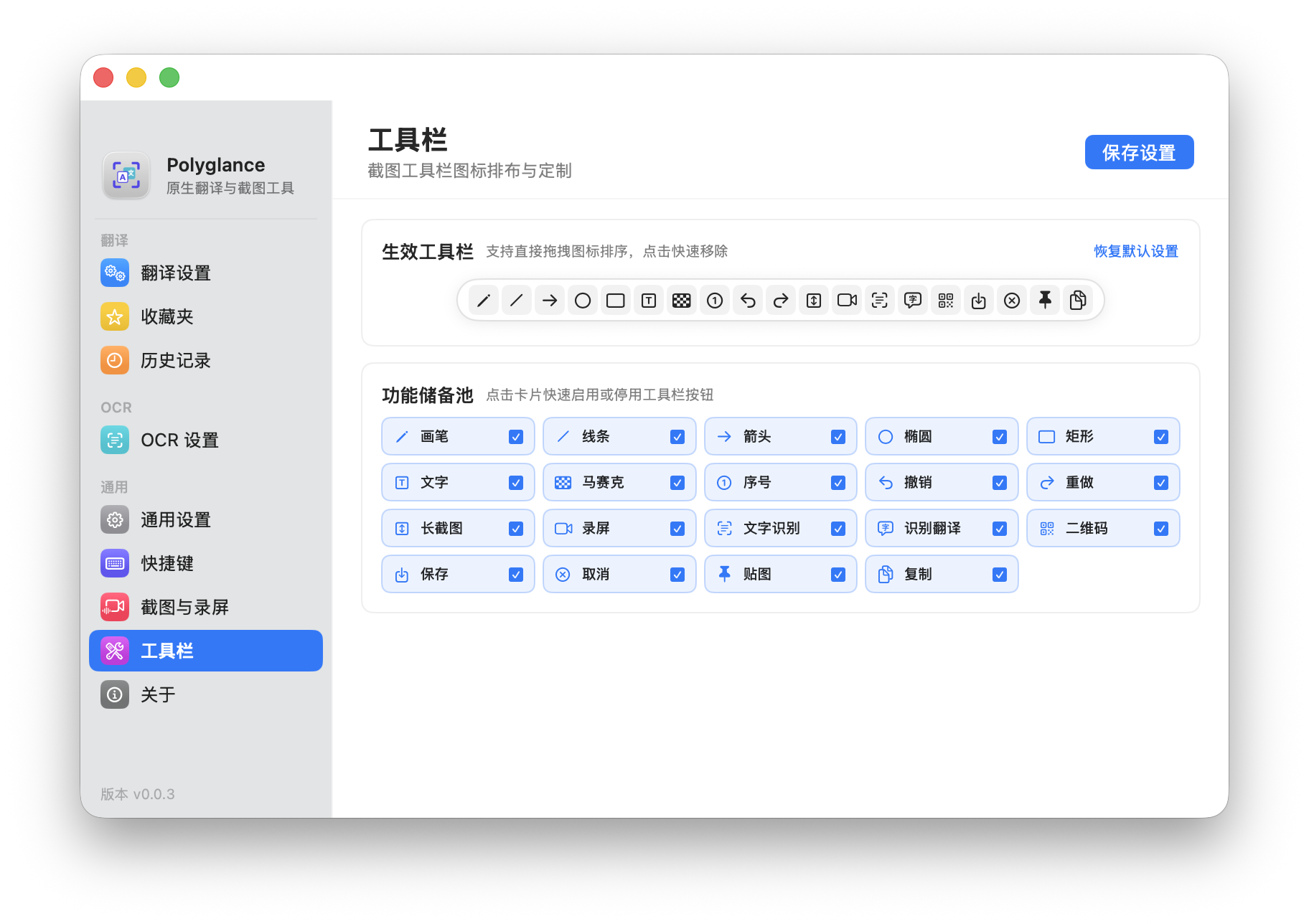 Polyglance 截图工具栏定制